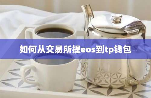 如何从交易所提eos到tp钱包