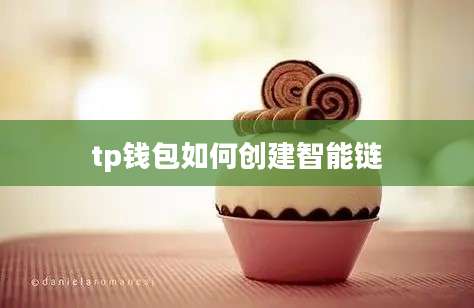 tp钱包如何创建智能链