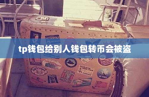 tp钱包给别人钱包转币会被盗