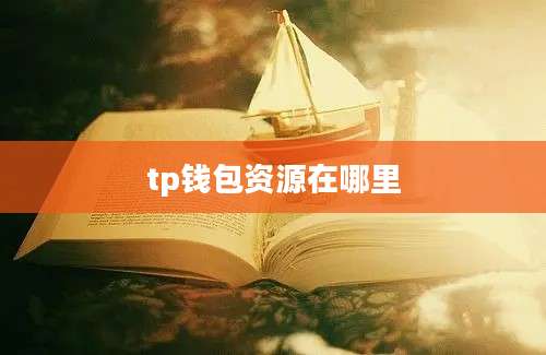 tp钱包资源在哪里