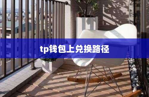 tp钱包上兑换路径