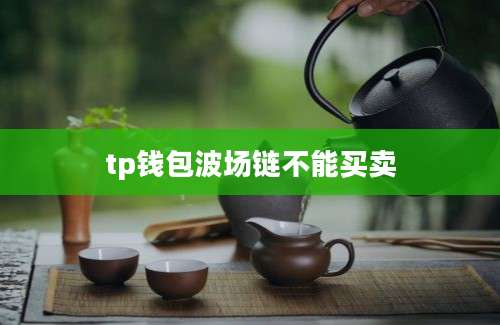 tp钱包波场链不能买卖