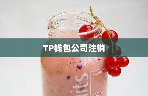 TP钱包公司注销