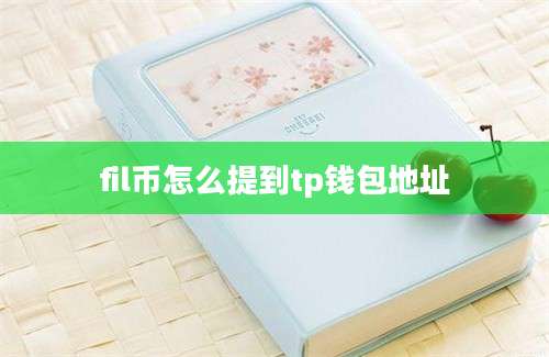fil币怎么提到tp钱包地址