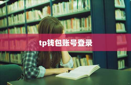 tp钱包账号登录