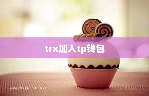 trx加入tp钱包