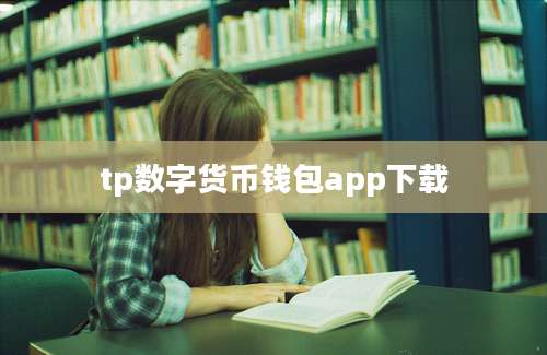 tp数字货币钱包app下载