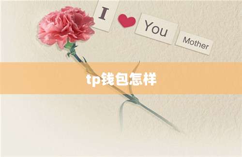 tp钱包怎样