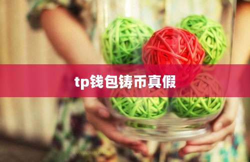 tp钱包铸币真假