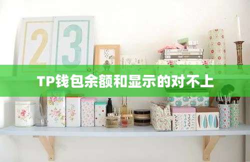 TP钱包余额和显示的对不上