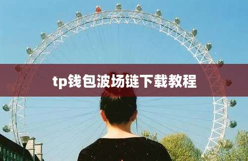 tp钱包波场链下载教程