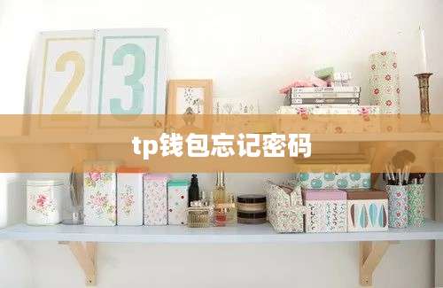 tp钱包忘记密码