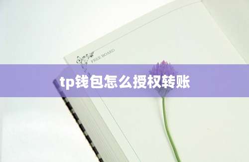 tp钱包怎么授权转账