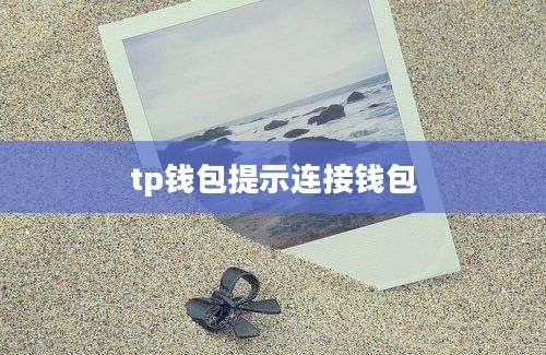 tp钱包提示连接钱包