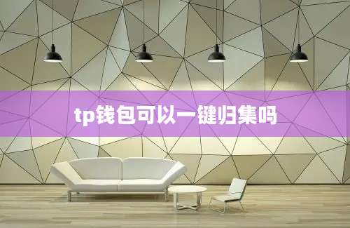 tp钱包可以一键归集吗