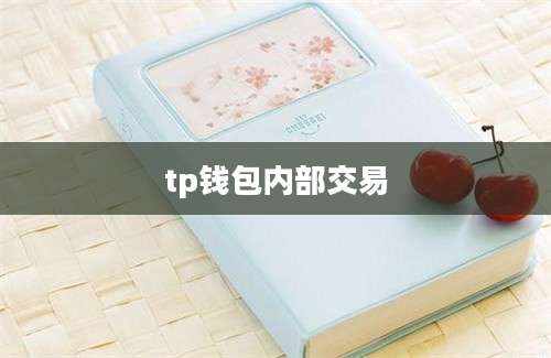 tp钱包内部交易