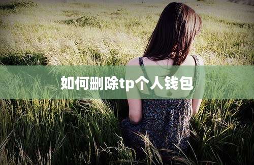 如何删除tp个人钱包