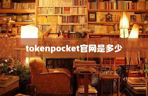 tokenpocket官网是多少