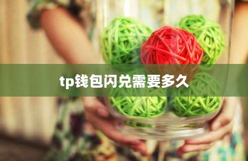 tp钱包闪兑需要多久