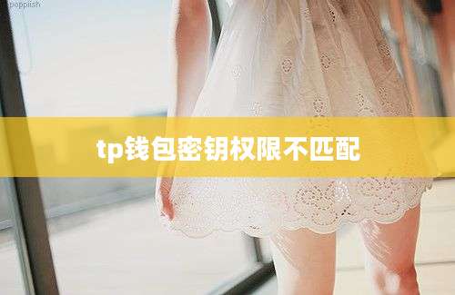 tp钱包密钥权限不匹配
