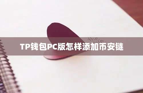 TP钱包PC版怎样添加币安链