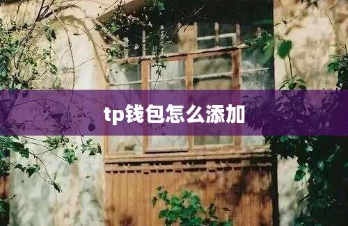 tp钱包怎么添加