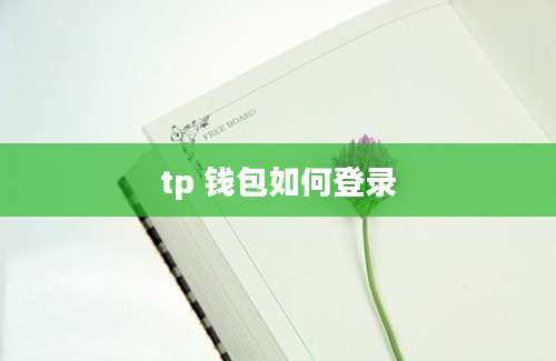 tp 钱包如何登录