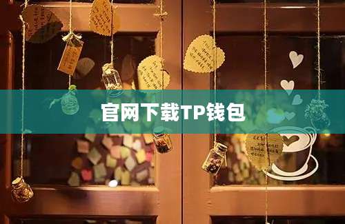 官网下载TP钱包