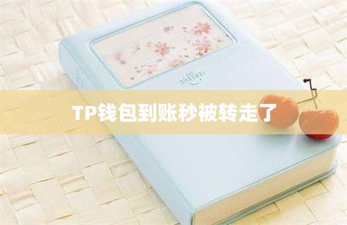 TP钱包到账秒被转走了