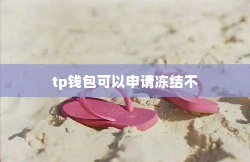tp钱包可以申请冻结不