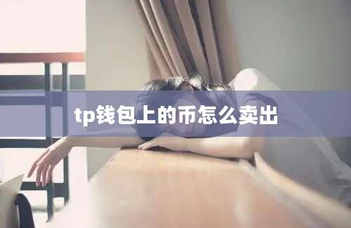 tp钱包上的币怎么卖出