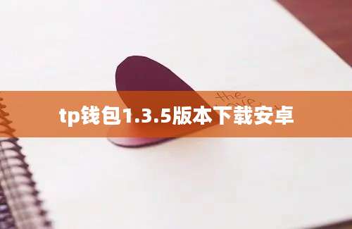 tp钱包1.3.5版本下载安卓
