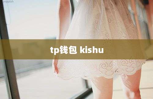 tp钱包 kishu