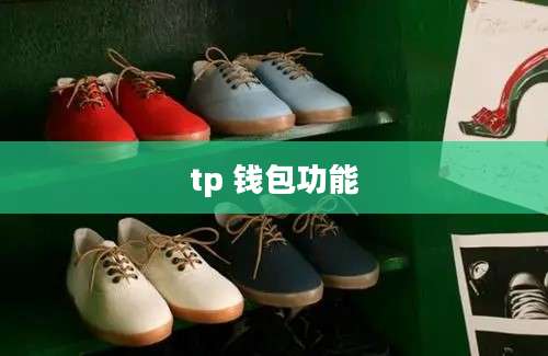 tp 钱包功能