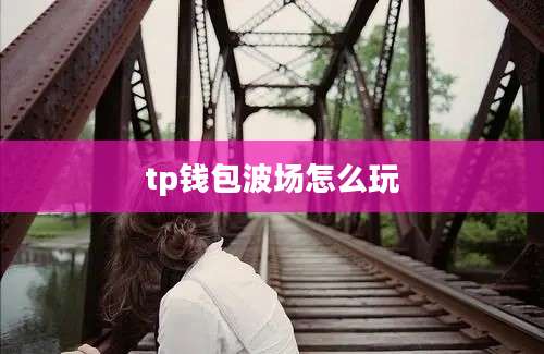 tp钱包波场怎么玩