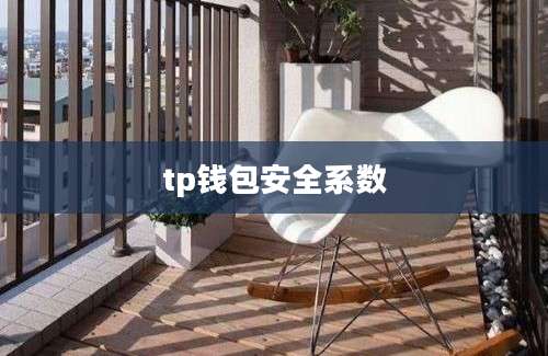 tp钱包安全系数