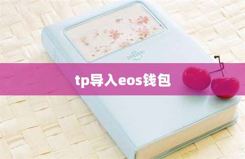 tp导入eos钱包
