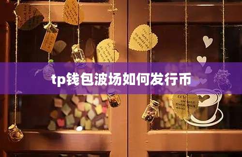 tp钱包波场如何发行币