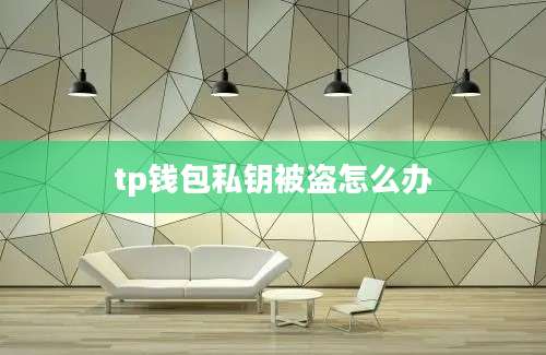 tp钱包私钥被盗怎么办
