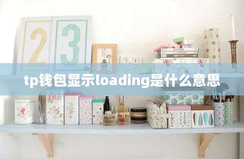 tp钱包显示loading是什么意思