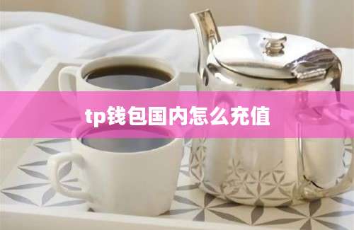 tp钱包国内怎么充值