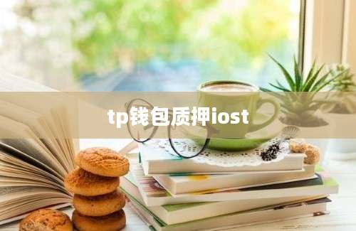 tp钱包质押iost