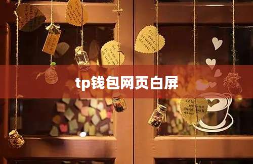 tp钱包网页白屏