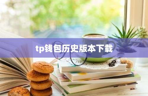 tp钱包历史版本下载