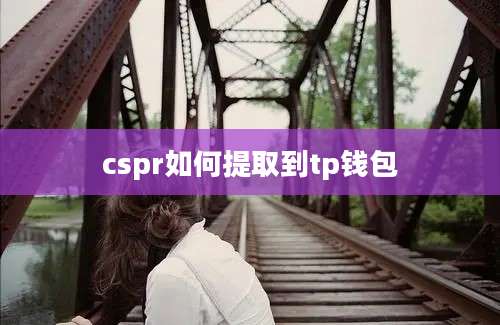 cspr如何提取到tp钱包