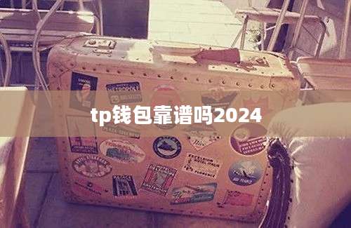 tp钱包靠谱吗2024