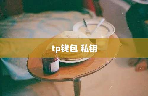 tp钱包 私钥
