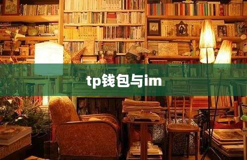 tp钱包与im