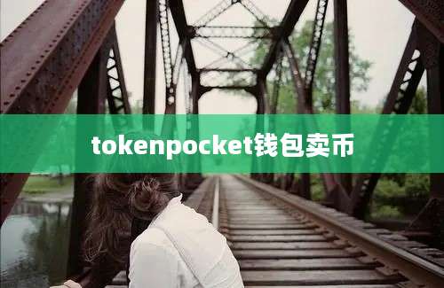 tokenpocket钱包卖币