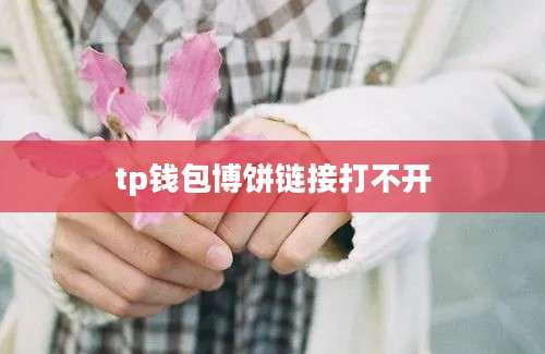 tp钱包博饼链接打不开